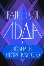 Рапсодия льда. Юбилей Игоря Крутого (12.04.2025)