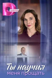 Ты научил меня прощать (1 — 4 серии)