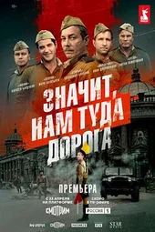 Значит, нам туда дорога (1 — 6 серии)