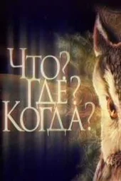 Что? Где? Когда? Вторая игра летней серии (23.05.2025)
