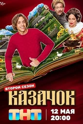 Казачок — 2 сезон, 1, 2 серия (12.05.2025)