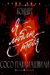 Концерт Cосо Павлиашвили «Я люблю тебя» (24.05.2025)