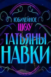 Юбилейное шоу Татьяны Навки (2.05.2025)