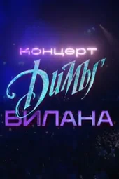 Концерт Димы Билана (2.05.2025)