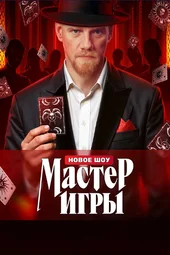 Мастер игры — 2 выпуск (24.05.2025)