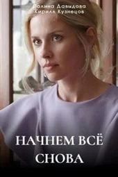 Начнём всё снова (1 — 4 серии)