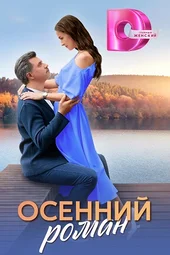 Осенний роман (1 — 4 серии)