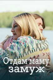 Отдам маму замуж (1 — 4 серии)