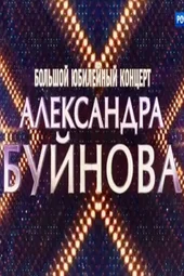 Большой юбилейный концерт Александра Буйнова (2.05.2025)