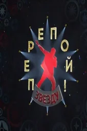 Перепой звезду — 2 сезон, 4 выпуск (8.06.2025)