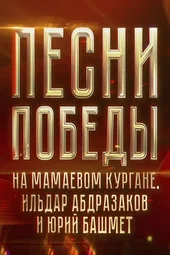 Песни Победы на Мамаевом кургане (11.05.2025)