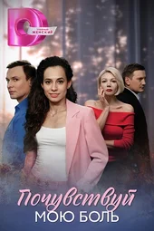 Почувствуй мою боль (1 — 4 серии)