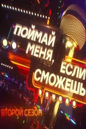 Поймай меня, если сможешь — 2 сезон, 2 выпуск (23.05.2025)