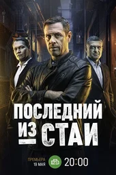Последний из стаи (3 серия и 4 серия)