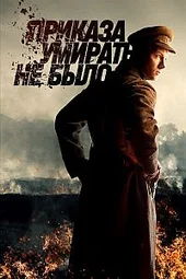 Приказа умирать не было (1 — 8 серии)