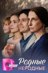Родные неродные (1 — 4 серии) Родные неродные (1 — 4 серии)