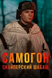 Самогон. Снайперский шабаш (1 — 4 серии)