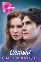 Самый счастливый день (1 — 4 серии)