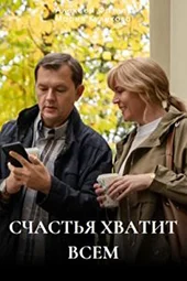 Счастья хватит всем (1 — 4 серии)