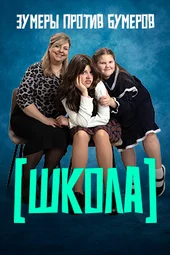 Школа — 1 выпуск (15.05.2025)