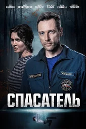 Спасатель (1 — 4 серии)