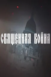 Священная война (8.05.2025)