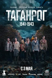 Таганрог (1 — 8 серии)