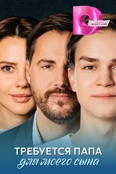 Требуется папа для моего сына (1 — 4 серии)