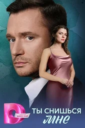 Ты снишься мне (1 — 4 серии)