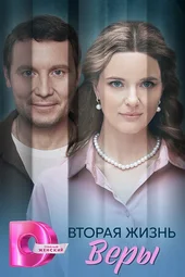 Вторая жизнь Веры (1 — 4 серии)