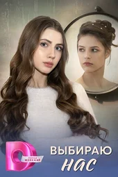 Выбираю нас (1 — 4 серии)