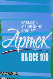Артек на все 100. Большой праздничный концерт, посвящённый юбилею (8.06.2025)