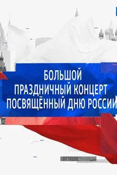 Большой праздничный концерт, посвящённый Дню России (12.06.2025)