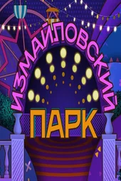Большой юмористический концерт к юбилею Лиона Измайлова (12.06.2025)