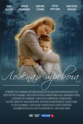 Ложная тревога (1 — 4 серии)