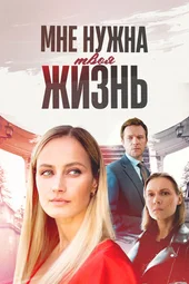 Мне нужна твоя жизнь (1 — 4 серии)