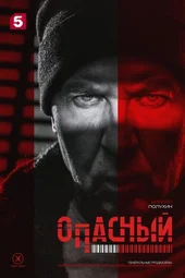 Опасный (1 серия, 2 серия, 3 серия и 4 серия)