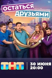 Остаться друзьями — 1 серия и 2 серия (30.06.2025)