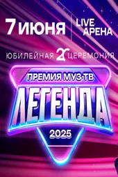 Премия МУЗ-ТВ 2025. Легенда (7.06.2025)