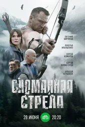 Сломанная стрела (1 — 4 серии)