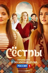 Сёстры (1 серия и 2 серия)