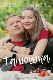 Танюшка (1 — 4 серии)