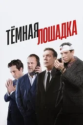 Тёмная лошадка (1 — 12 серии)