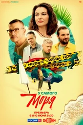 У самого моря (1 серия и 2 серия)