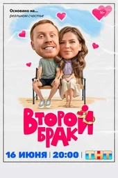 Второй брак — 1 серия и 2 серия (16.06.2025)