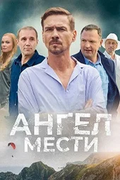 Ангел мести (1 — 12 серии)