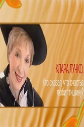 Клара Лучко. Кто сказал, что счастье любит тишину? (6.07.2025)