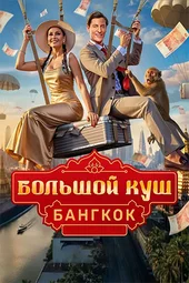 Большой куш. Бангкок — 1 выпуск (6.07.2025)