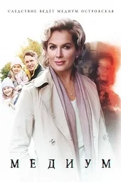 Медиум / Анна Медиум — 4 сезон (3 серия и 4 серия)