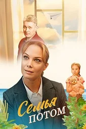 Семья потом (1 — 4 серии)
